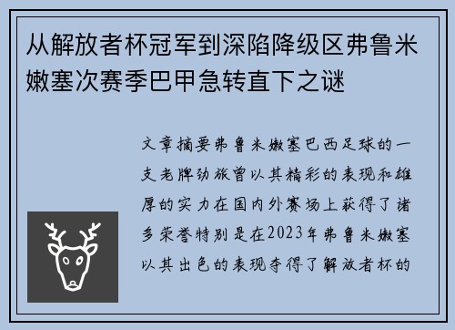 从解放者杯冠军到深陷降级区弗鲁米嫩塞次赛季巴甲急转直下之谜
