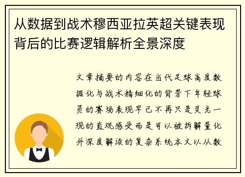 从数据到战术穆西亚拉英超关键表现背后的比赛逻辑解析全景深度 从数据到战术穆西亚拉英超关键表现背后的比赛逻辑解析全景深度