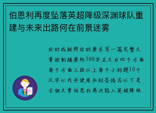 伯恩利再度坠落英超降级深渊球队重建与未来出路何在前景迷雾 伯恩利再度坠落英超降级深渊球队重建与未来出路何在前景迷雾