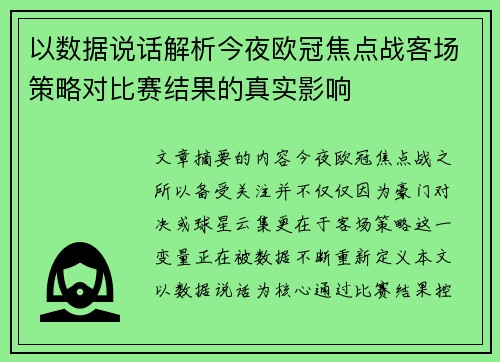以数据说话解析今夜欧冠焦点战客场策略对比赛结果的真实影响