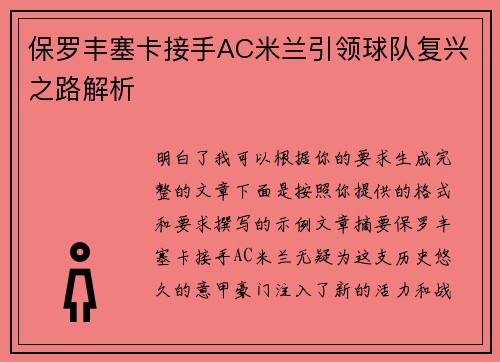 保罗丰塞卡接手AC米兰引领球队复兴之路解析