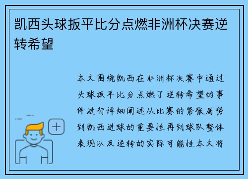 凯西头球扳平比分点燃非洲杯决赛逆转希望 凯西头球扳平比分点燃非洲杯决赛逆转希望
