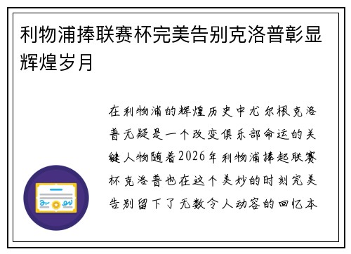 利物浦捧联赛杯完美告别克洛普彰显辉煌岁月