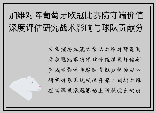 加维对阵葡萄牙欧冠比赛防守端价值深度评估研究战术影响与球队贡献分析 加维对阵葡萄牙欧冠比赛防守端价值深度评估研究战术影响与球队贡献分析