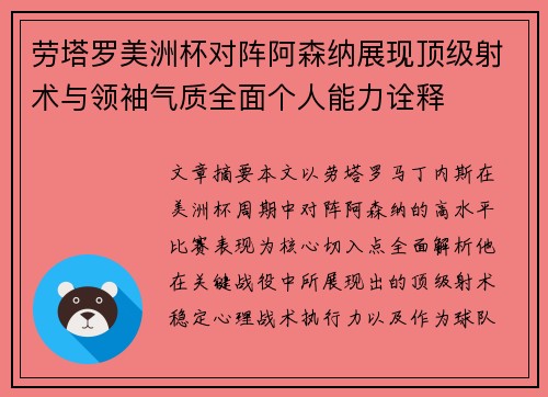 劳塔罗美洲杯对阵阿森纳展现顶级射术与领袖气质全面个人能力诠释 劳塔罗美洲杯对阵阿森纳展现顶级射术与领袖气质全面个人能力诠释