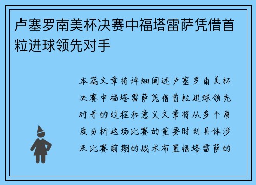 卢塞罗南美杯决赛中福塔雷萨凭借首粒进球领先对手