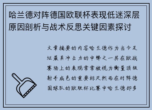 哈兰德对阵德国欧联杯表现低迷深层原因剖析与战术反思关键因素探讨