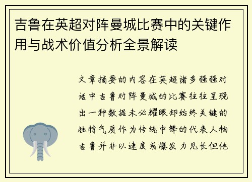 吉鲁在英超对阵曼城比赛中的关键作用与战术价值分析全景解读 吉鲁在英超对阵曼城比赛中的关键作用与战术价值分析全景解读