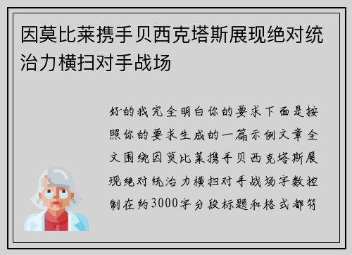 因莫比莱携手贝西克塔斯展现绝对统治力横扫对手战场 因莫比莱携手贝西克塔斯展现绝对统治力横扫对手战场