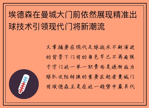 埃德森在曼城大门前依然展现精准出球技术引领现代门将新潮流