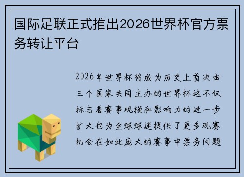 国际足联正式推出2026世界杯官方票务转让平台 国际足联正式推出2026世界杯官方票务转让平台