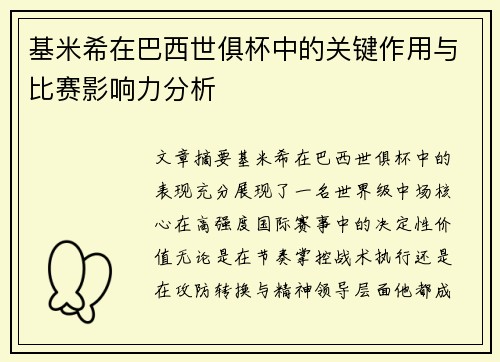 基米希在巴西世俱杯中的关键作用与比赛影响力分析 基米希在巴西世俱杯中的关键作用与比赛影响力分析