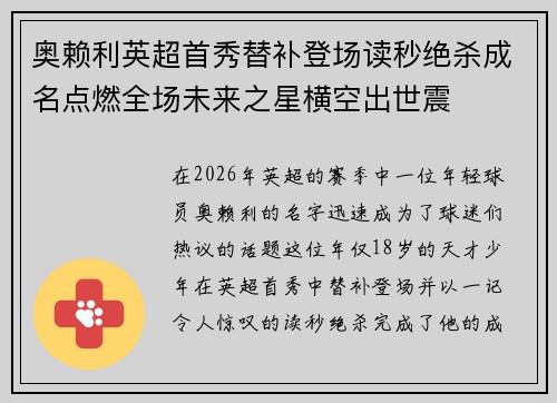 奥赖利英超首秀替补登场读秒绝杀成名点燃全场未来之星横空出世震