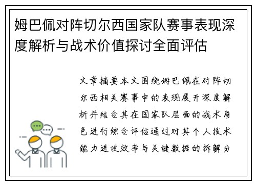 姆巴佩对阵切尔西国家队赛事表现深度解析与战术价值探讨全面评估