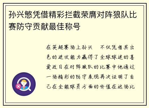 孙兴慜凭借精彩拦截荣膺对阵狼队比赛防守贡献最佳称号