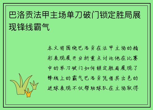 巴洛贡法甲主场单刀破门锁定胜局展现锋线霸气