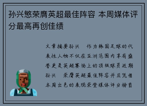 孙兴慜荣膺英超最佳阵容 本周媒体评分最高再创佳绩