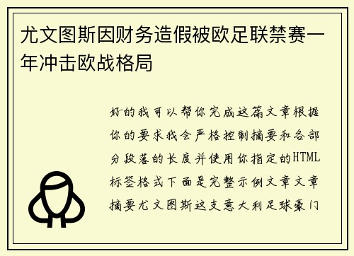 尤文图斯因财务造假被欧足联禁赛一年冲击欧战格局