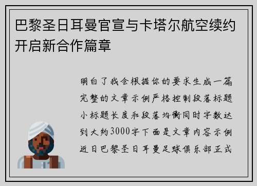 巴黎圣日耳曼官宣与卡塔尔航空续约开启新合作篇章 巴黎圣日耳曼官宣与卡塔尔航空续约开启新合作篇章