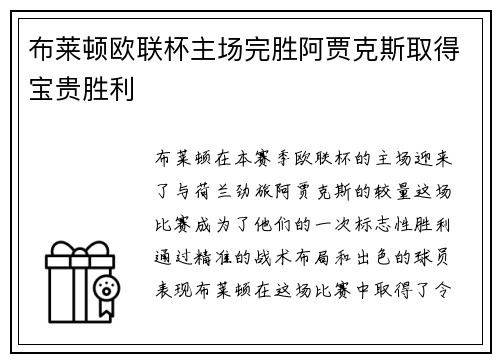 布莱顿欧联杯主场完胜阿贾克斯取得宝贵胜利 布莱顿欧联杯主场完胜阿贾克斯取得宝贵胜利