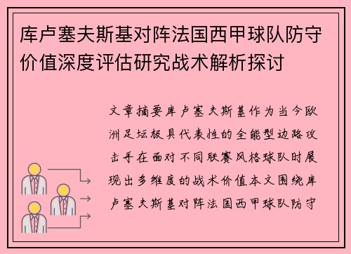 库卢塞夫斯基对阵法国西甲球队防守价值深度评估研究战术解析探讨