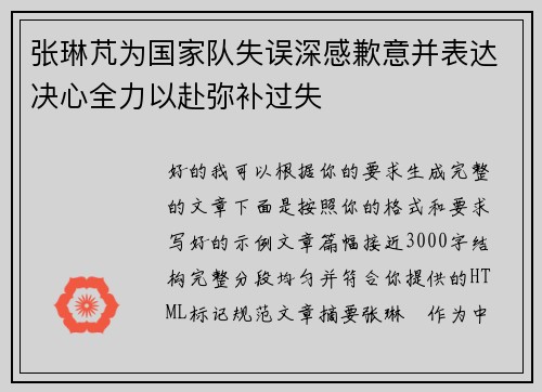张琳芃为国家队失误深感歉意并表达决心全力以赴弥补过失