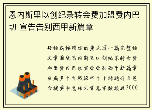 恩内斯里以创纪录转会费加盟费内巴切 宣告告别西甲新篇章 恩内斯里以创纪录转会费加盟费内巴切 宣告告别西甲新篇章