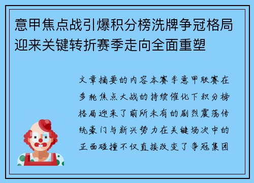 意甲焦点战引爆积分榜洗牌争冠格局迎来关键转折赛季走向全面重塑 意甲焦点战引爆积分榜洗牌争冠格局迎来关键转折赛季走向全面重塑