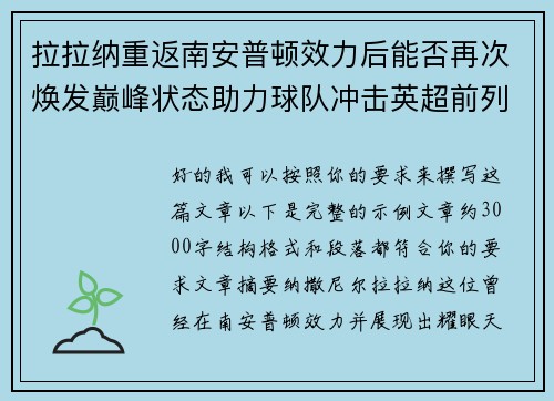 拉拉纳重返南安普顿效力后能否再次焕发巅峰状态助力球队冲击英超前列