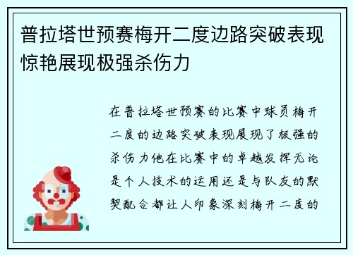 普拉塔世预赛梅开二度边路突破表现惊艳展现极强杀伤力