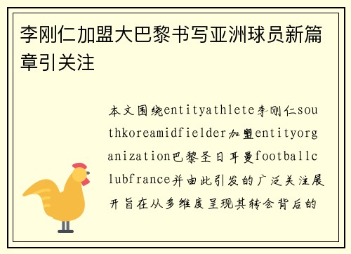 李刚仁加盟大巴黎书写亚洲球员新篇章引关注