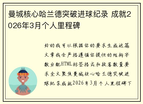 曼城核心哈兰德突破进球纪录 成就2026年3月个人里程碑