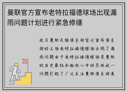 曼联官方宣布老特拉福德球场出现漏雨问题计划进行紧急修缮 曼联官方宣布老特拉福德球场出现漏雨问题计划进行紧急修缮