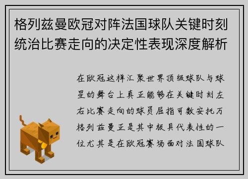 格列兹曼欧冠对阵法国球队关键时刻统治比赛走向的决定性表现深度解析