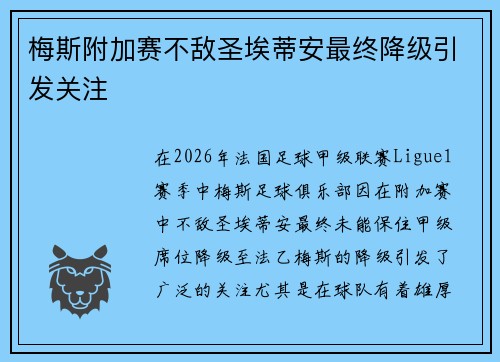 梅斯附加赛不敌圣埃蒂安最终降级引发关注