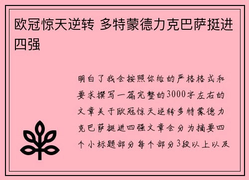 欧冠惊天逆转 多特蒙德力克巴萨挺进四强
