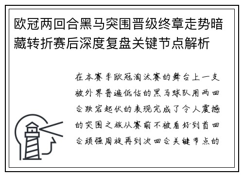 欧冠两回合黑马突围晋级终章走势暗藏转折赛后深度复盘关键节点解析
