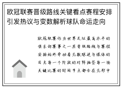欧冠联赛晋级路线关键看点赛程安排引发热议与变数解析球队命运走向