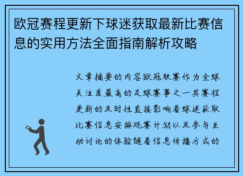 欧冠赛程更新下球迷获取最新比赛信息的实用方法全面指南解析攻略