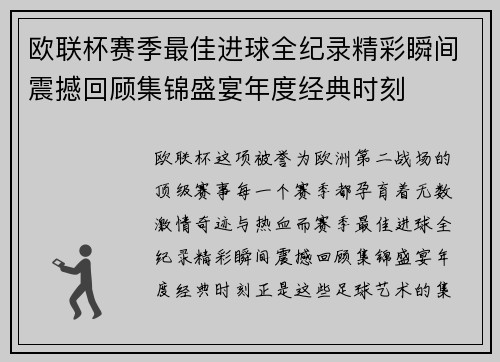 欧联杯赛季最佳进球全纪录精彩瞬间震撼回顾集锦盛宴年度经典时刻 欧联杯赛季最佳进球全纪录精彩瞬间震撼回顾集锦盛宴年度经典时刻