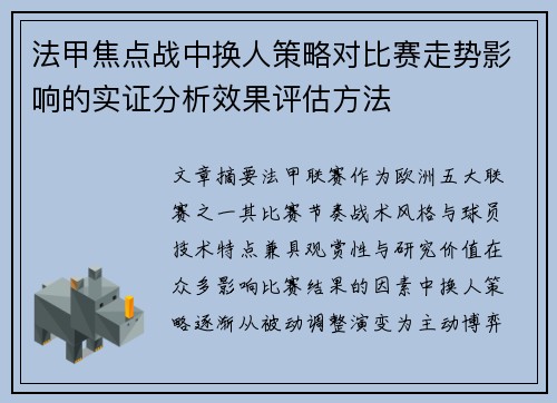 法甲焦点战中换人策略对比赛走势影响的实证分析效果评估方法