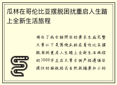 瓜林在哥伦比亚摆脱困扰重启人生踏上全新生活旅程