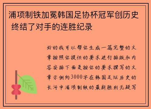 浦项制铁加冕韩国足协杯冠军创历史 终结了对手的连胜纪录
