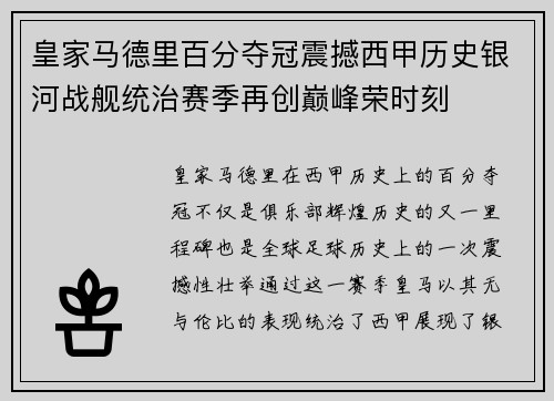 皇家马德里百分夺冠震撼西甲历史银河战舰统治赛季再创巅峰荣时刻