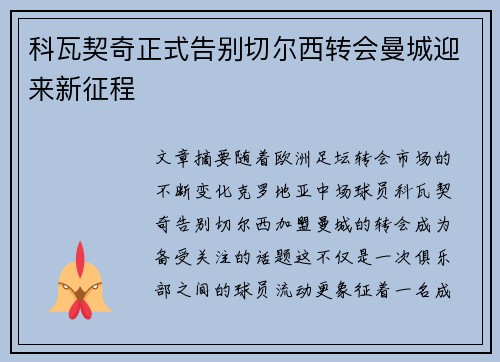 科瓦契奇正式告别切尔西转会曼城迎来新征程