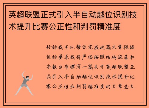 英超联盟正式引入半自动越位识别技术提升比赛公正性和判罚精准度 英超联盟正式引入半自动越位识别技术提升比赛公正性和判罚精准度