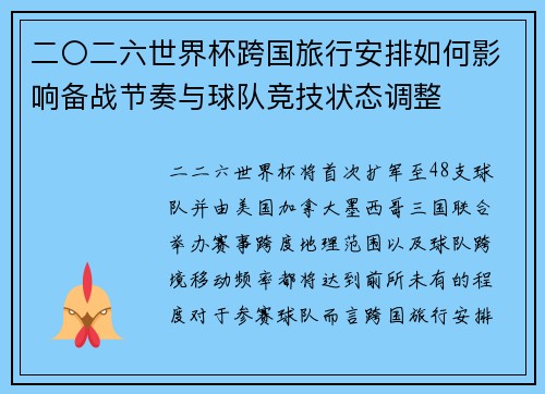 二〇二六世界杯跨国旅行安排如何影响备战节奏与球队竞技状态调整 二〇二六世界杯跨国旅行安排如何影响备战节奏与球队竞技状态调整